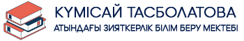 Күмісай Тасболатова  атындағы зияткерлік білім беру мектебі
